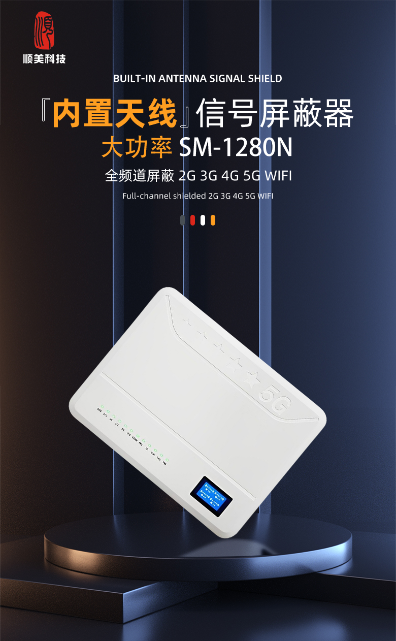 SM-1280信号屏蔽器1