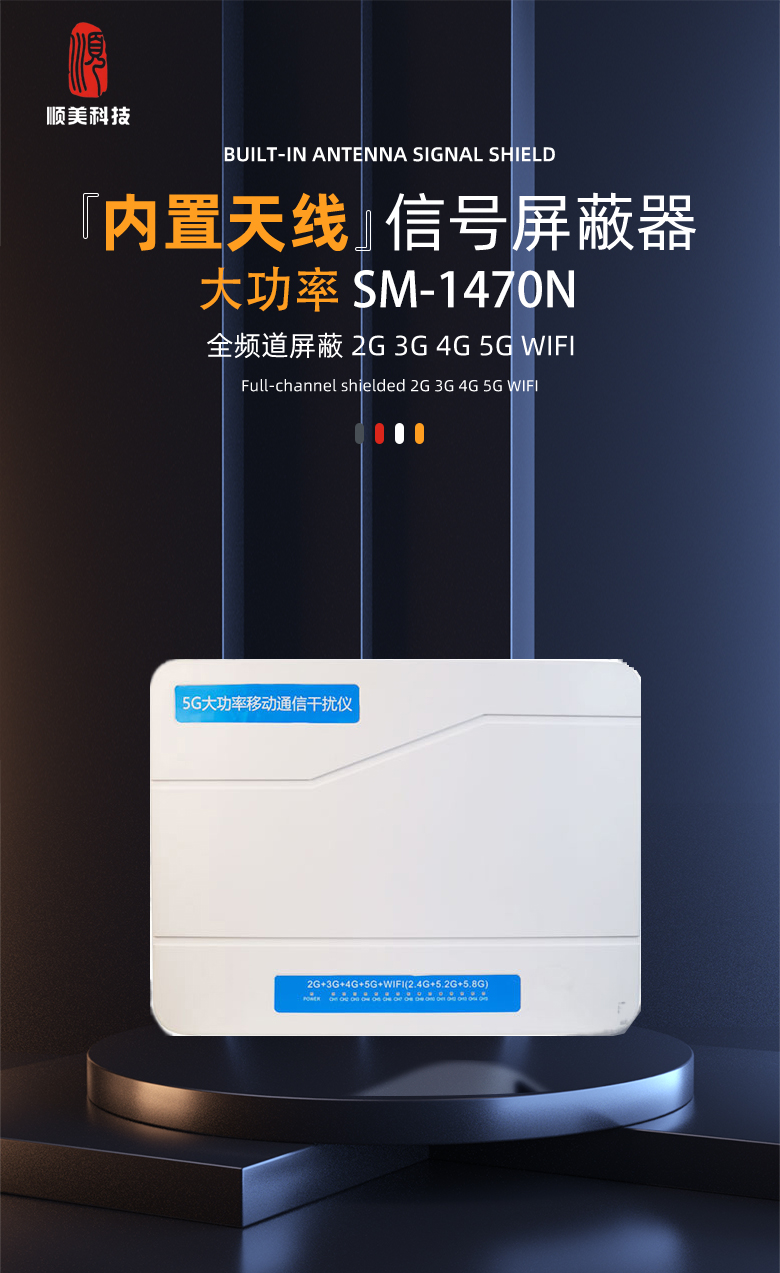 SM-1470会议室信号屏蔽器1