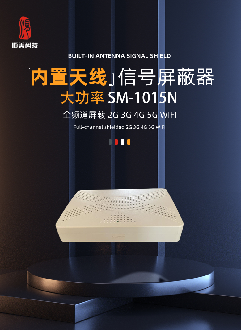 SM-1015N 信号屏蔽器1