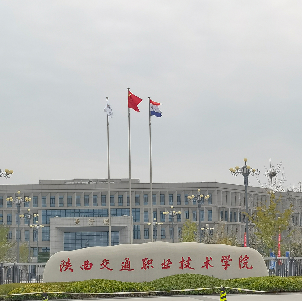 陕西交通技术职业学院2