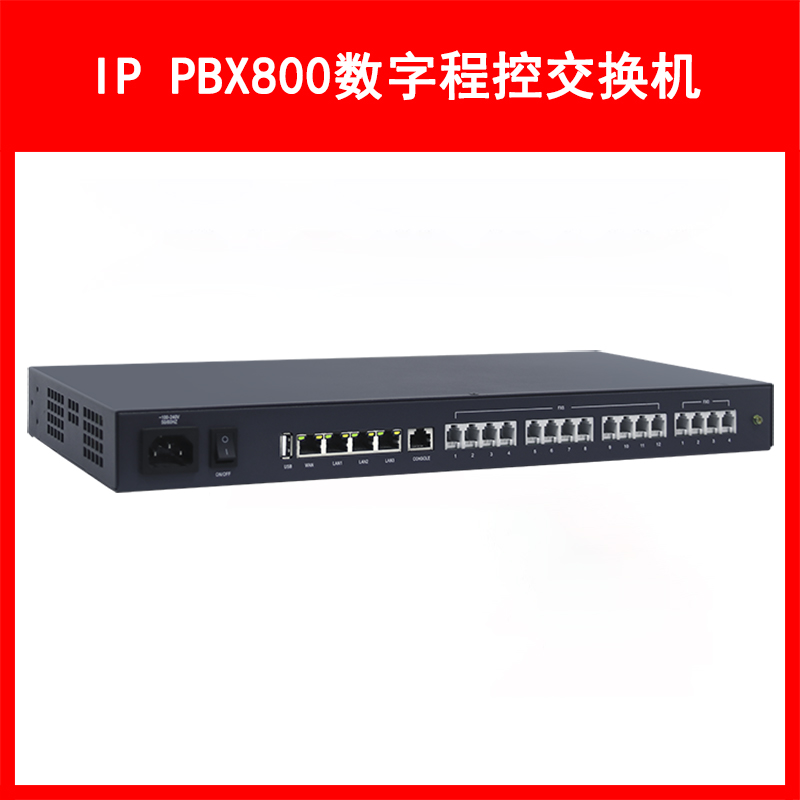 LVSwitch商路 IP PBX800融合通信网关