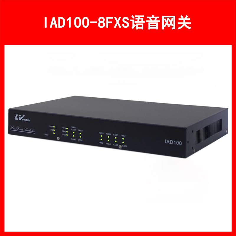 LVSwitch商路 IAD100-8FXS综合语音网关