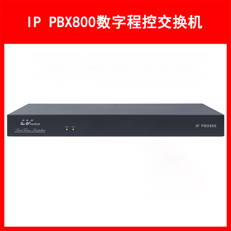 LVSwitch商路 IP PBX800融合通信网关