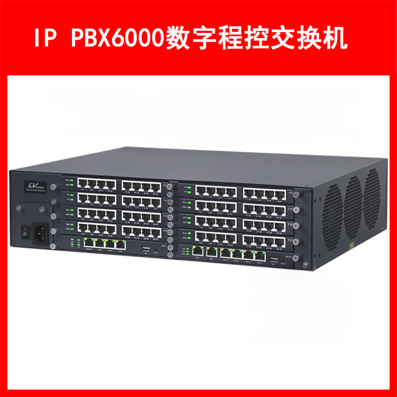 LVSwitch商路 IP PBX6000融合通信网关