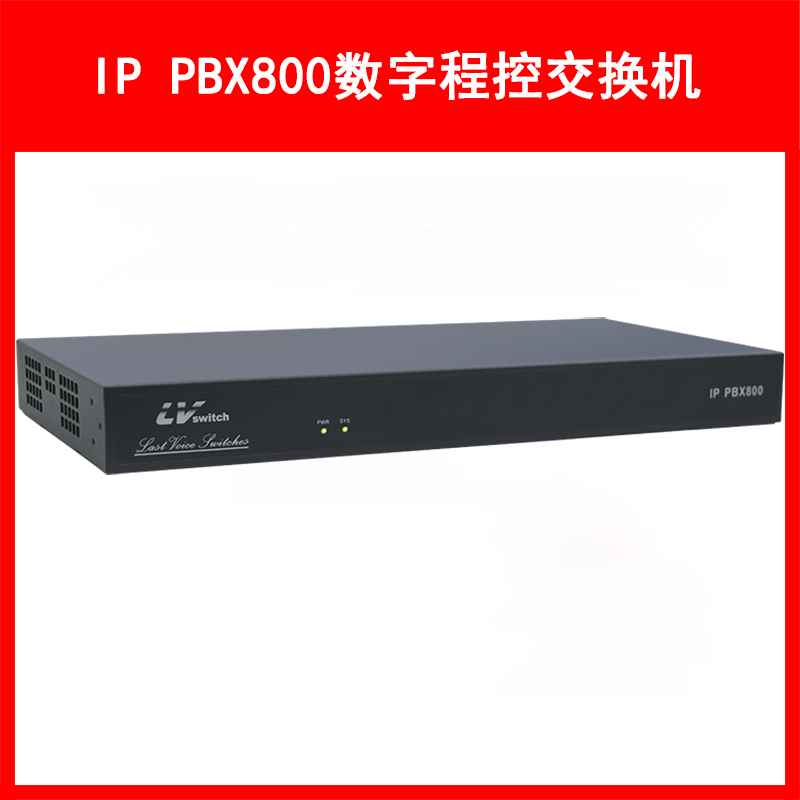 LVSwitch商路 IP PBX800融合通信网关