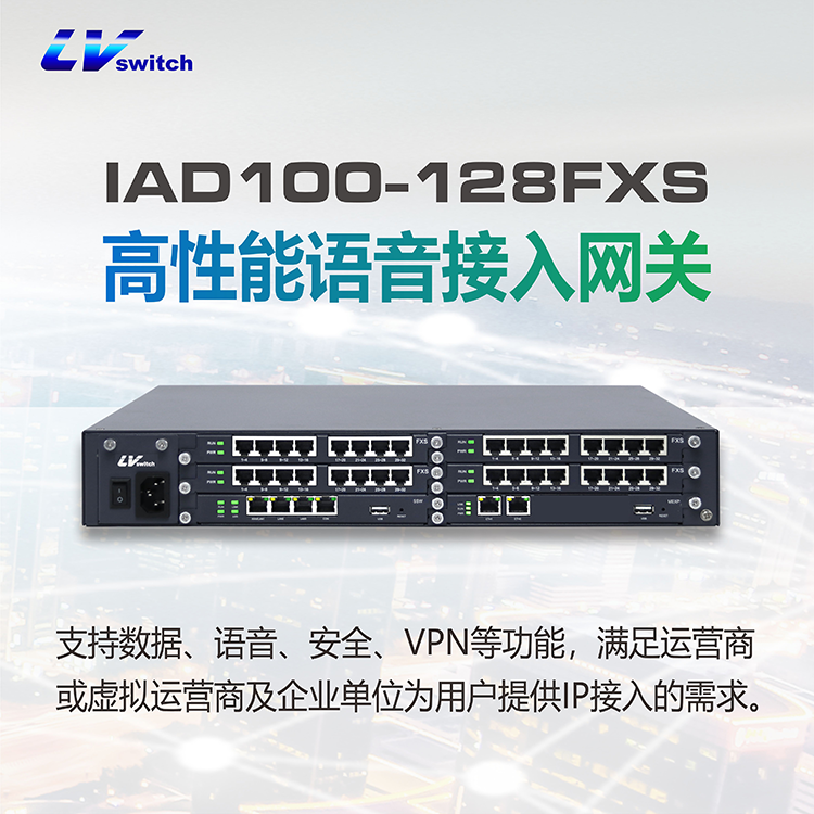 LVSwitch商路 IAD100-128FXS综合语音网关