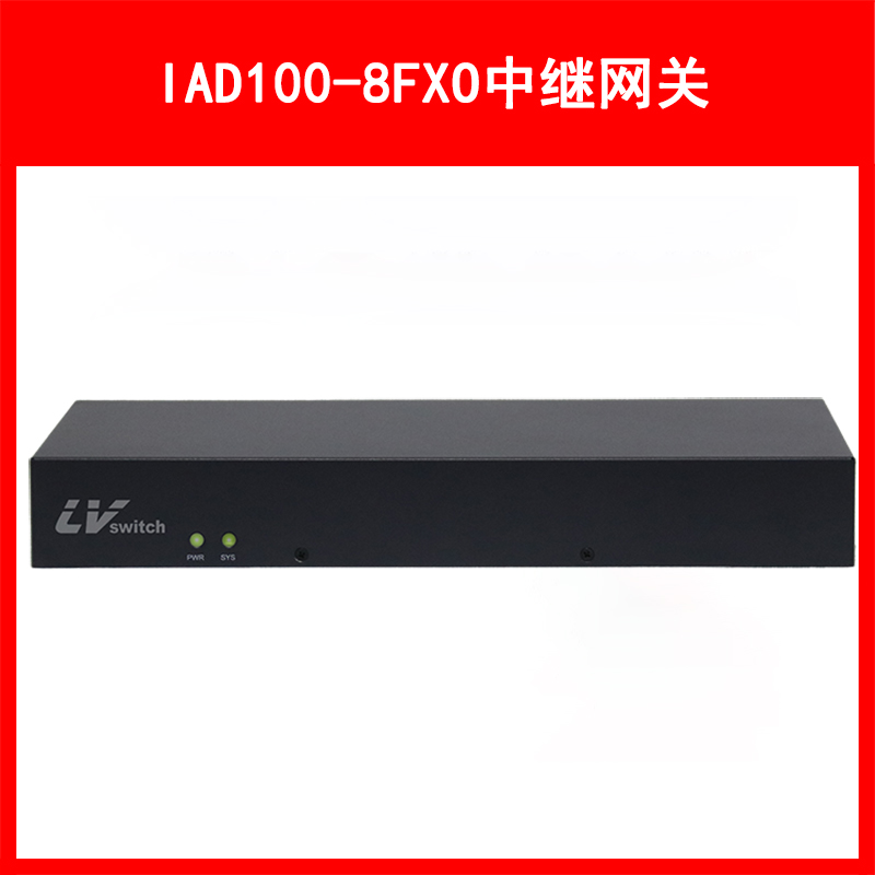 LVSwitch商路 IAD100-8FXO 综合语音网关