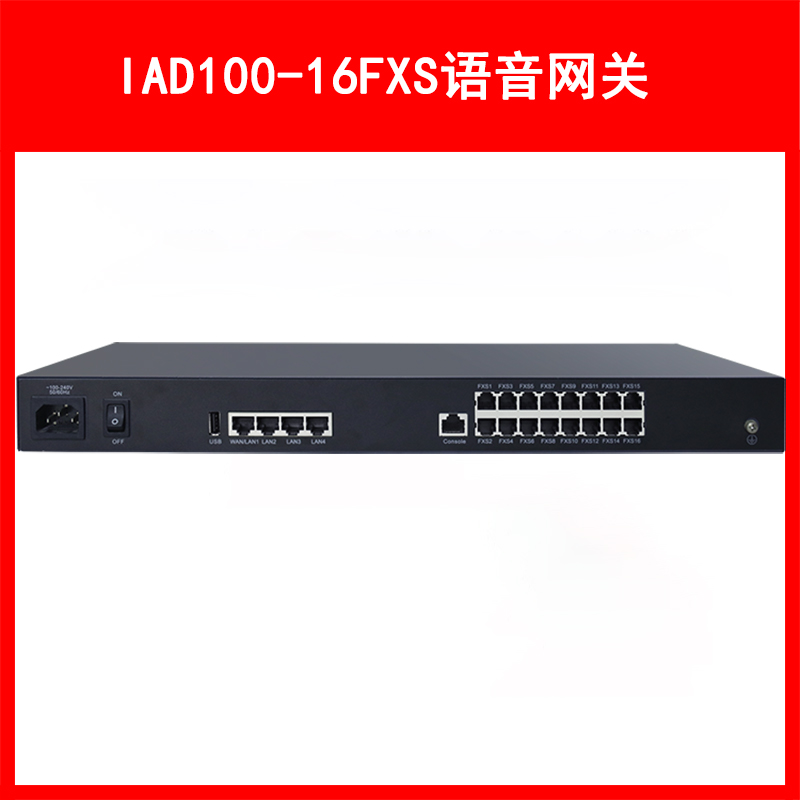 LVSwitch商路 IAD100-16FXS综合语音网关