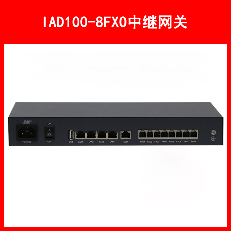 LVSwitch商路 IAD100-8FXO 综合语音网关
