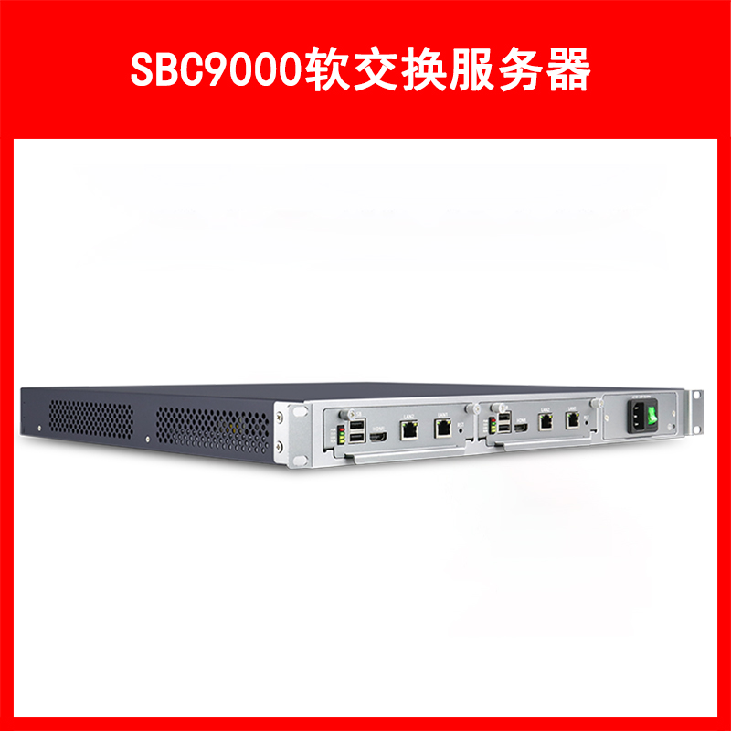 LVSwitch商路 SBC9000 软交换平台