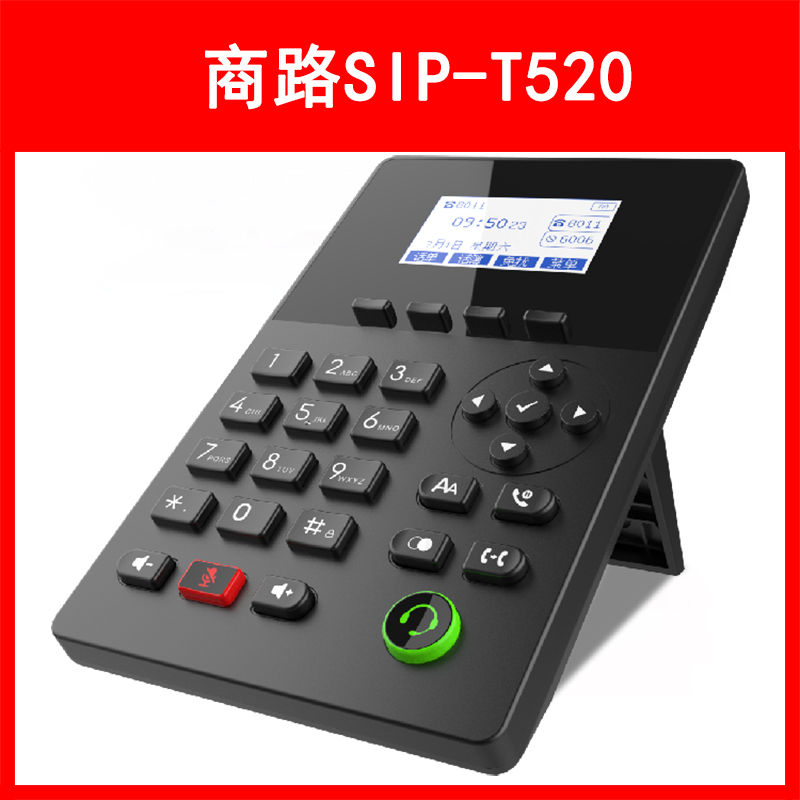 LVSwitch商路 SIP-T520 网络IP电话机