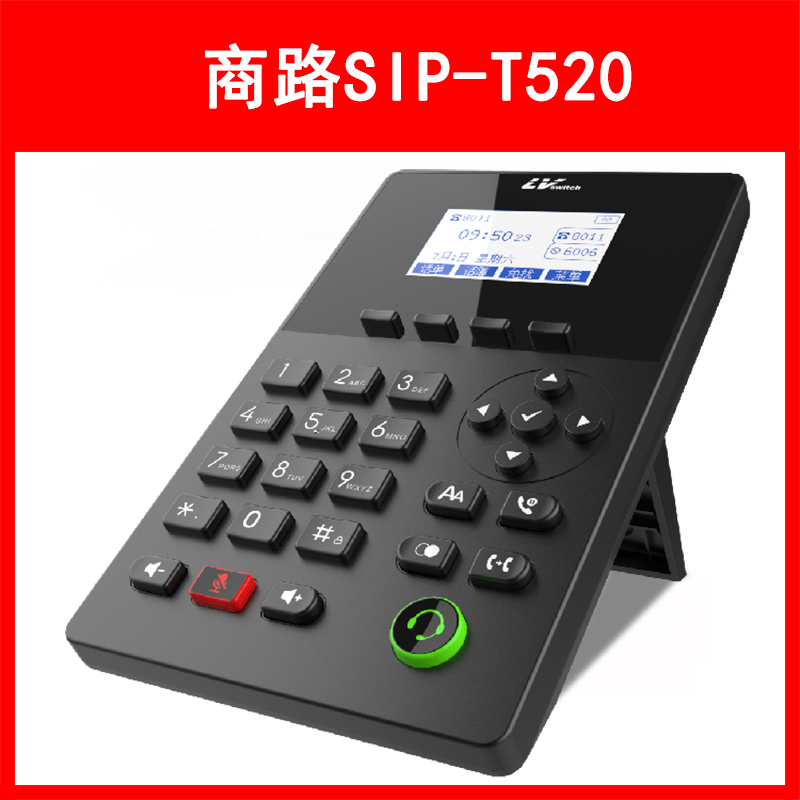LVSwitch商路 SIP-T520 网络IP电话机
