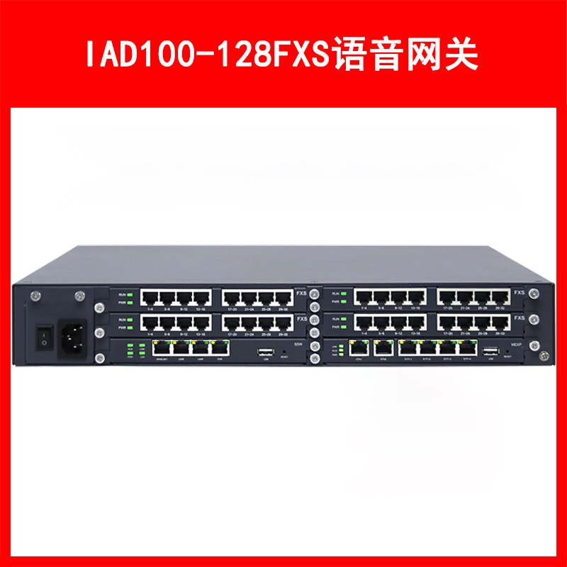 LVSwitch商路 IAD100-128FXS综合语音网关