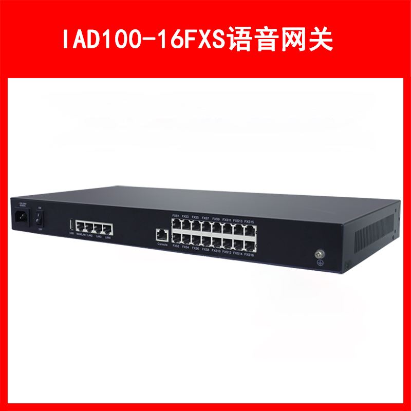 LVSwitch商路 IAD100-16FXS综合语音网关