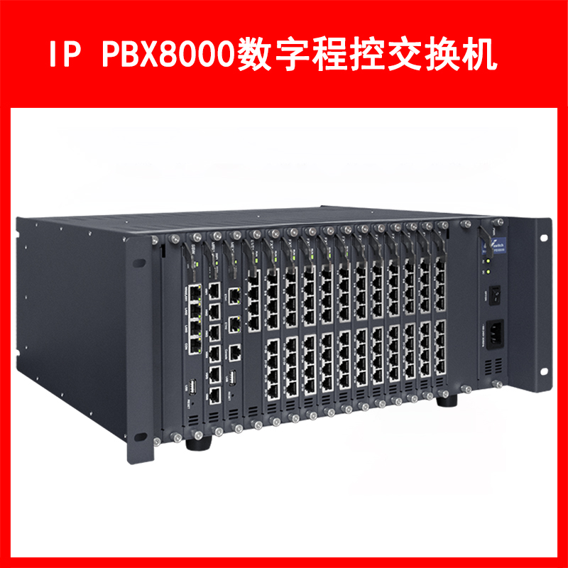 LVSwitch商路 IP PBX8000融合通信网关