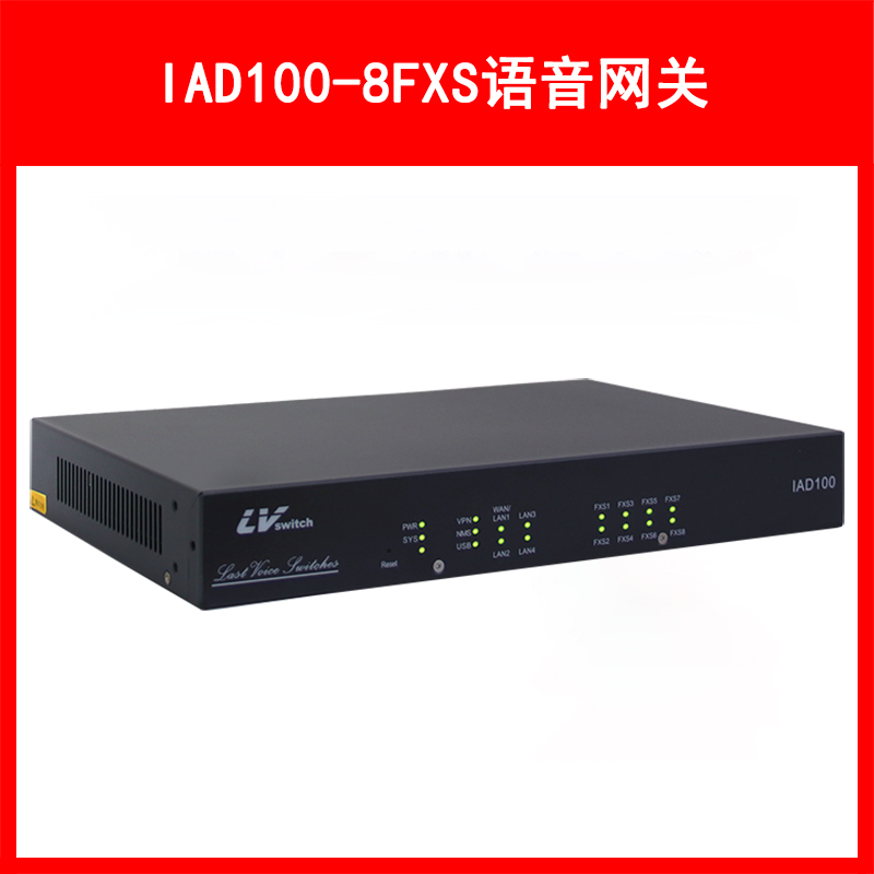 LVSwitch商路 IAD100-8FXS综合语音网关