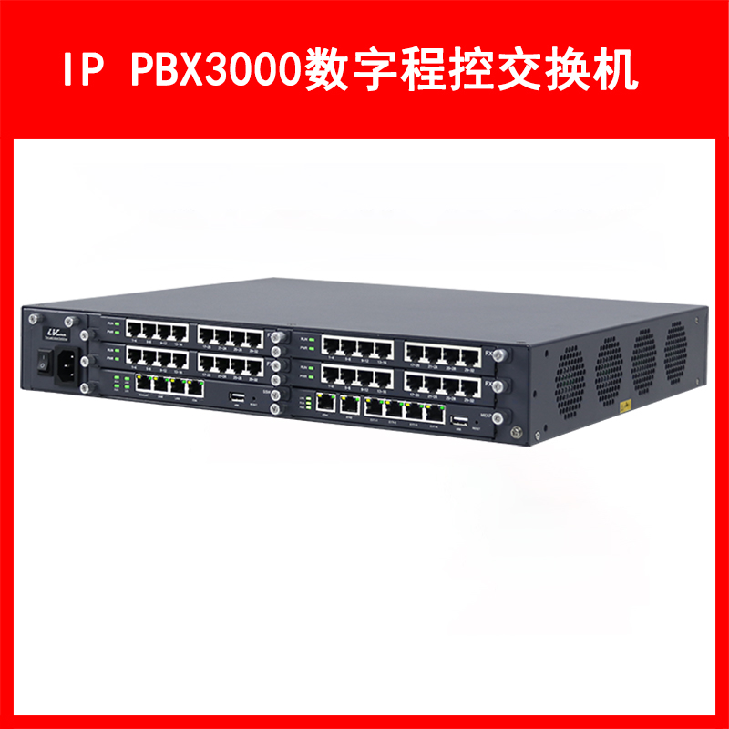 LVSwitch商路 IP PBX3000融合通信网关