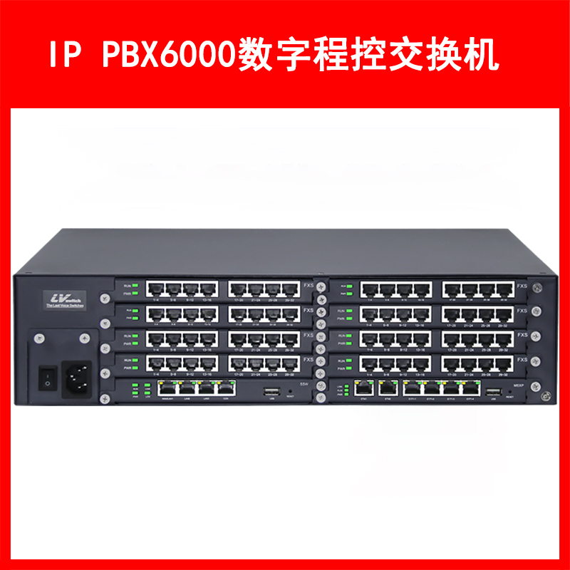 LVSwitch商路 IP PBX6000融合通信网关