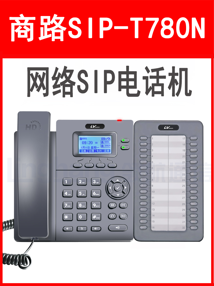 LVSwitch 商路 SIP-T780N 网络IP电话机