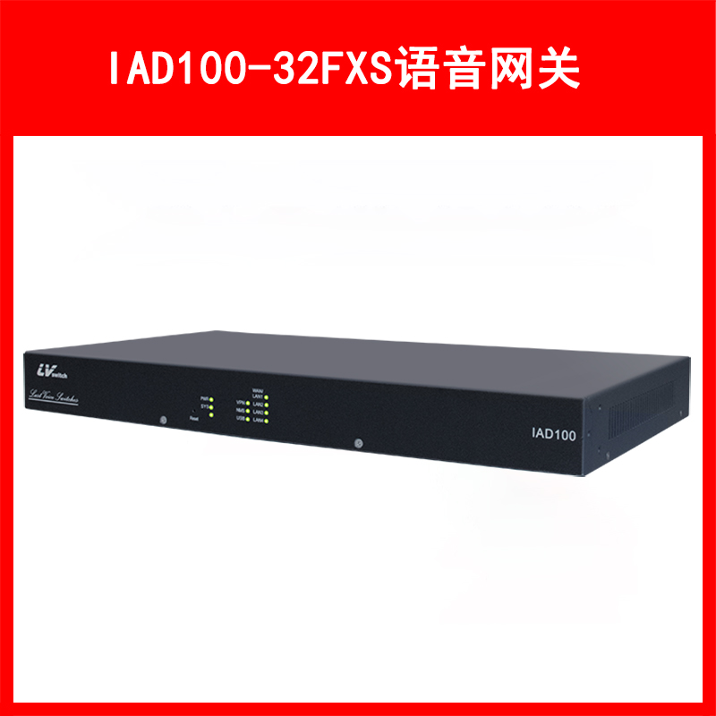 LVSwitch商路 IAD100-32FXS综合语音网关