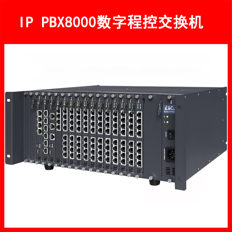 LVSwitch商路 IP PBX8000融合通信网关