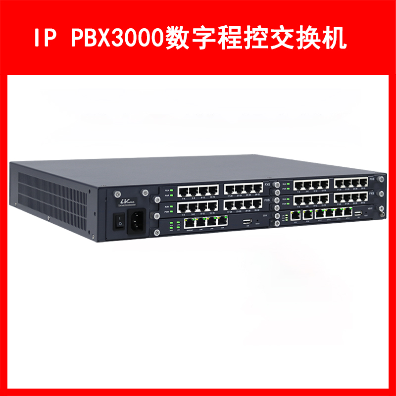LVSwitch商路 IP PBX3000融合通信网关