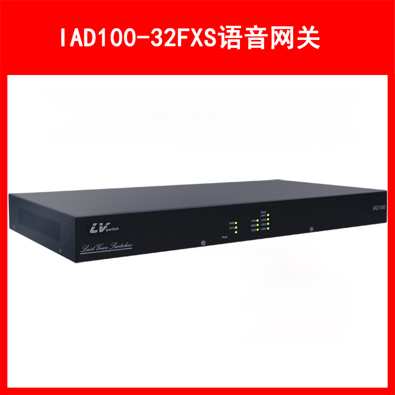 LVSwitch商路 IAD100-32FXS综合语音网关
