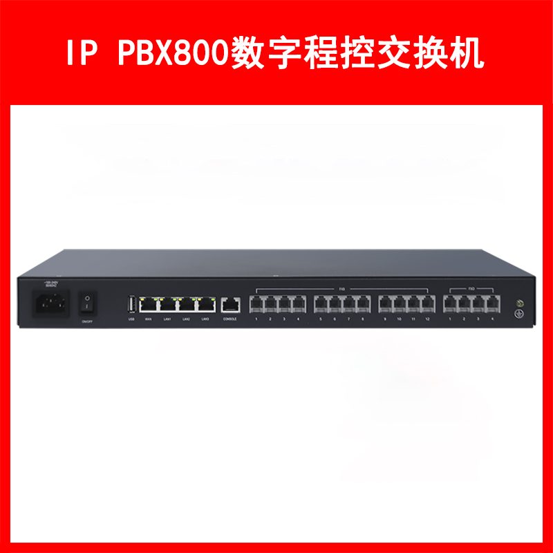 LVSwitch商路 IP PBX800融合通信网关