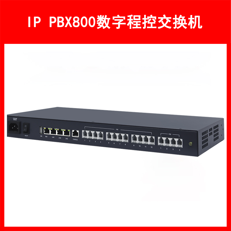 LVSwitch商路 IP PBX800融合通信网关