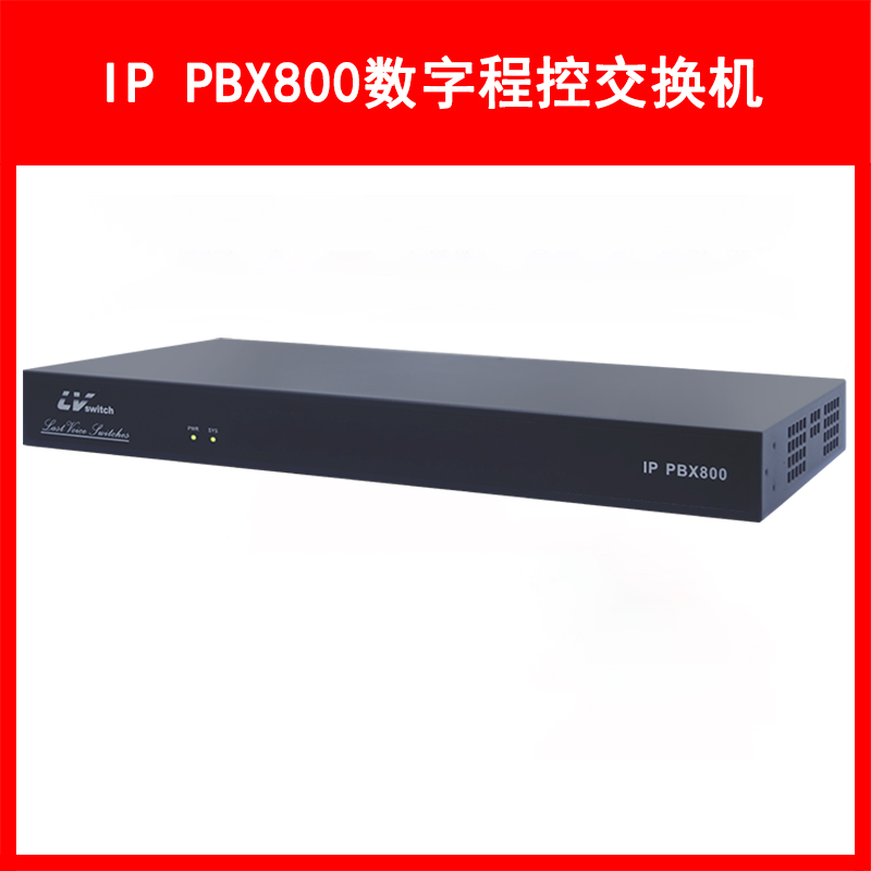 LVSwitch商路 IP PBX800融合通信网关