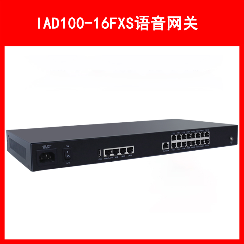 LVSwitch商路 IAD100-16FXS综合语音网关