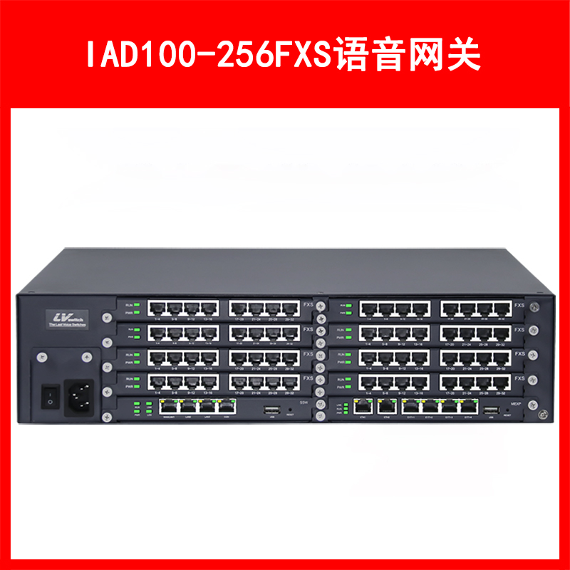 LVSwitch商路 IAD100-256FXS综合语音网关