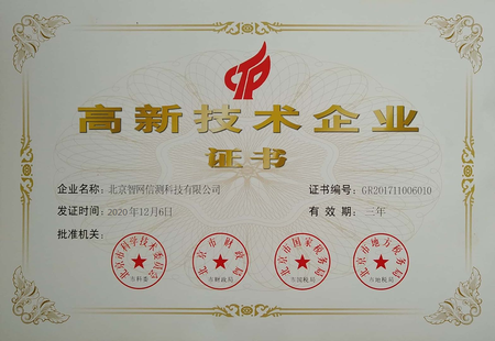 喜讯！智网信测再获国家高新技术企业
