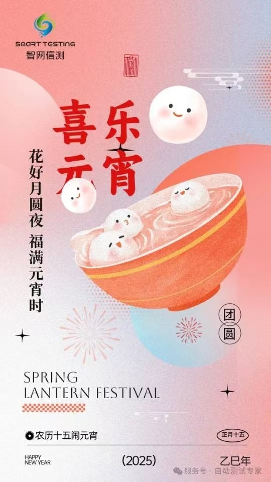 元宵佳节，智网信测与您共赏团圆