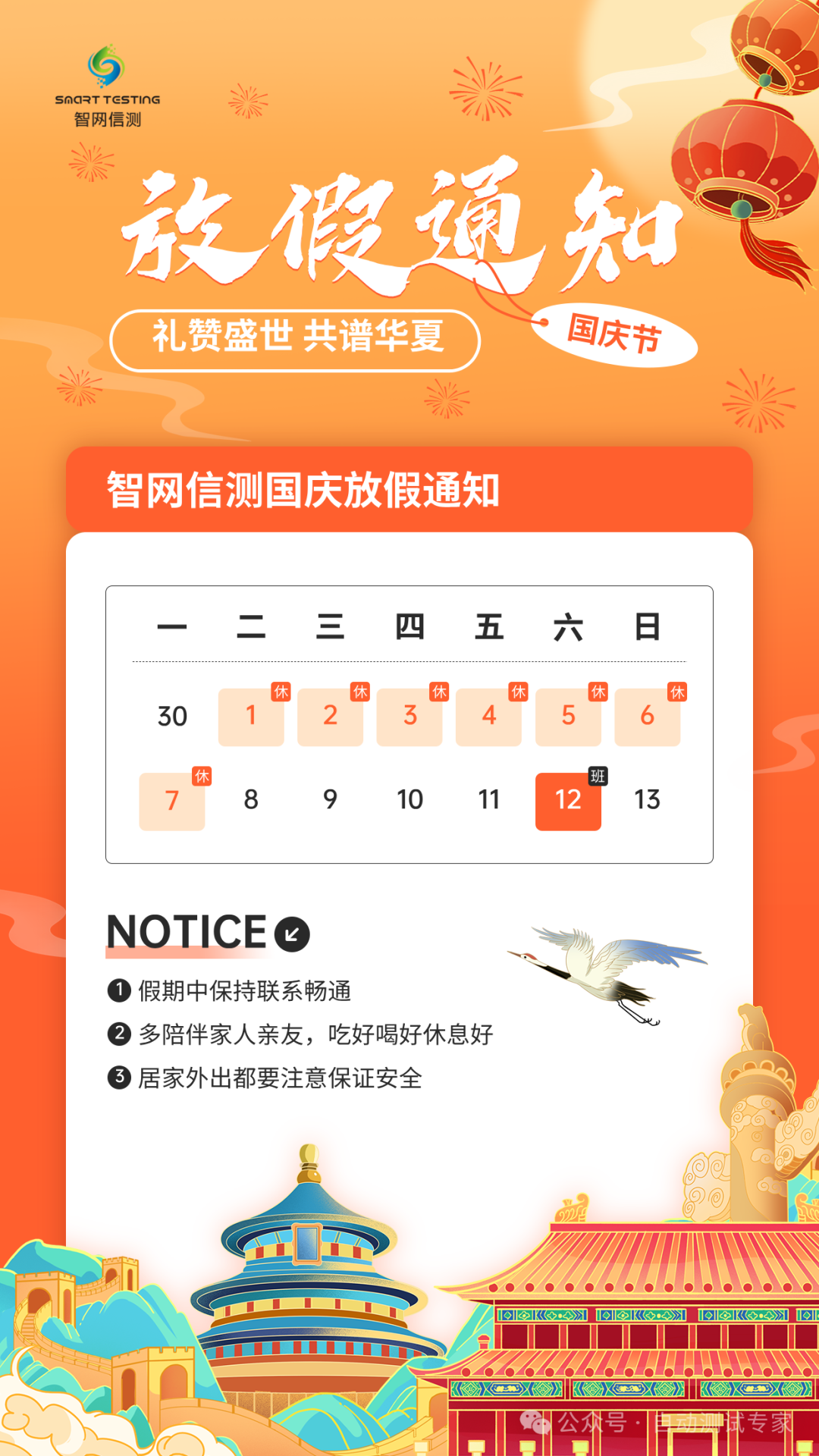 智网信测2024国庆节放假安排确定    