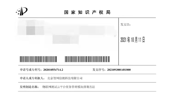 喜讯！智网信测又获两项国家知识产权局专利