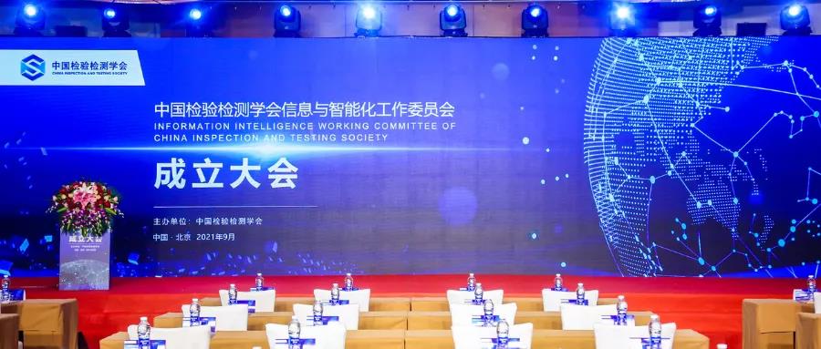 智网信测参加中国检验检测学会信息与智能化工作委员会成立大会
