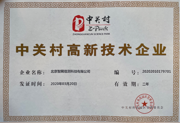 高新证书复审通过，喜获“高新技术企业”和“中关村高新技术企业”两个证书！