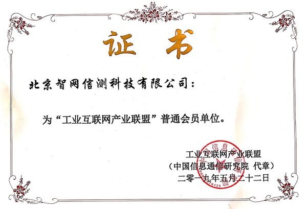 2快讯 - 智网信测成为工业物联网产业联盟会员