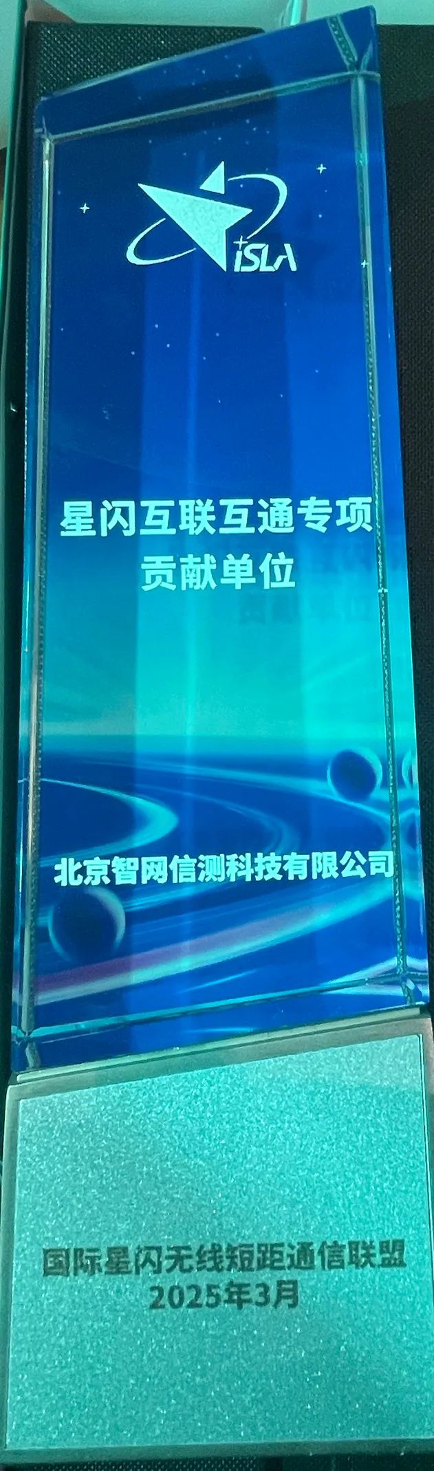 智网信测荣获“星闪互联互通专项贡献奖”2