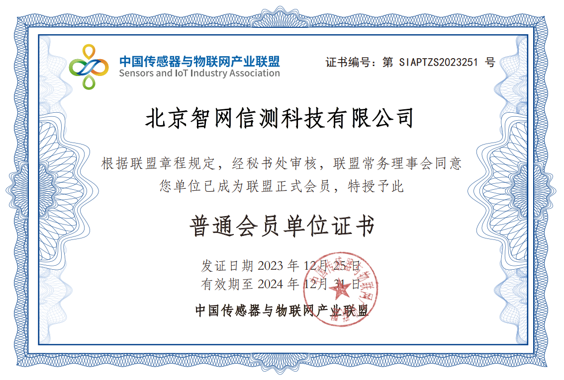 智网信测成为中国传感器与物联网产业联盟正式成员