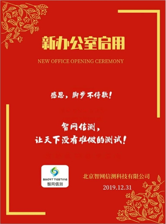 智网信测举行新办公室启用仪式