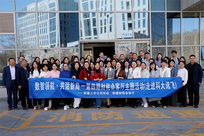 “数智领航·共话新局”——第四期财税会客厅主题活动（走进科大讯飞）圆满结束