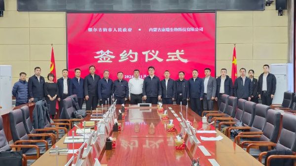 2.额尔古纳市与内蒙古康瑞生物科技有限公司签署招商投资及战略合作框架协议
