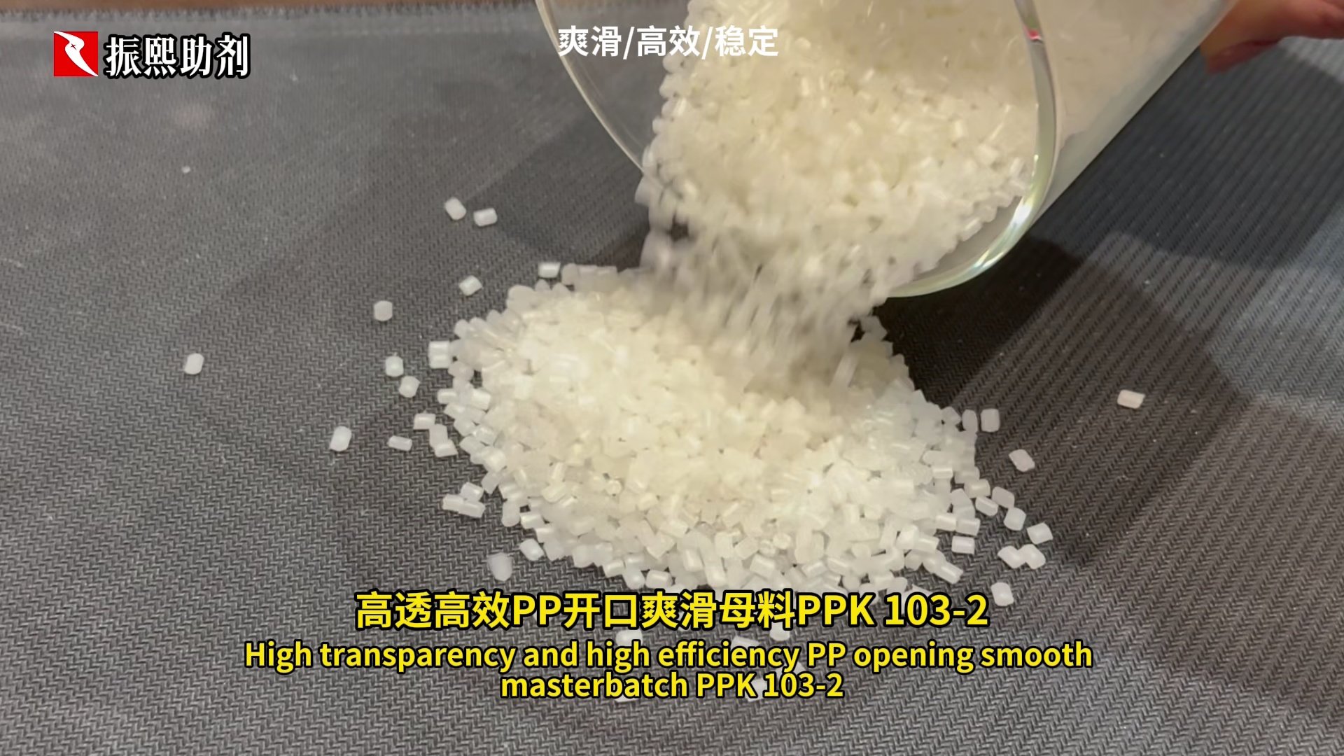 高透高效PP开口爽滑母料 PPK103-2