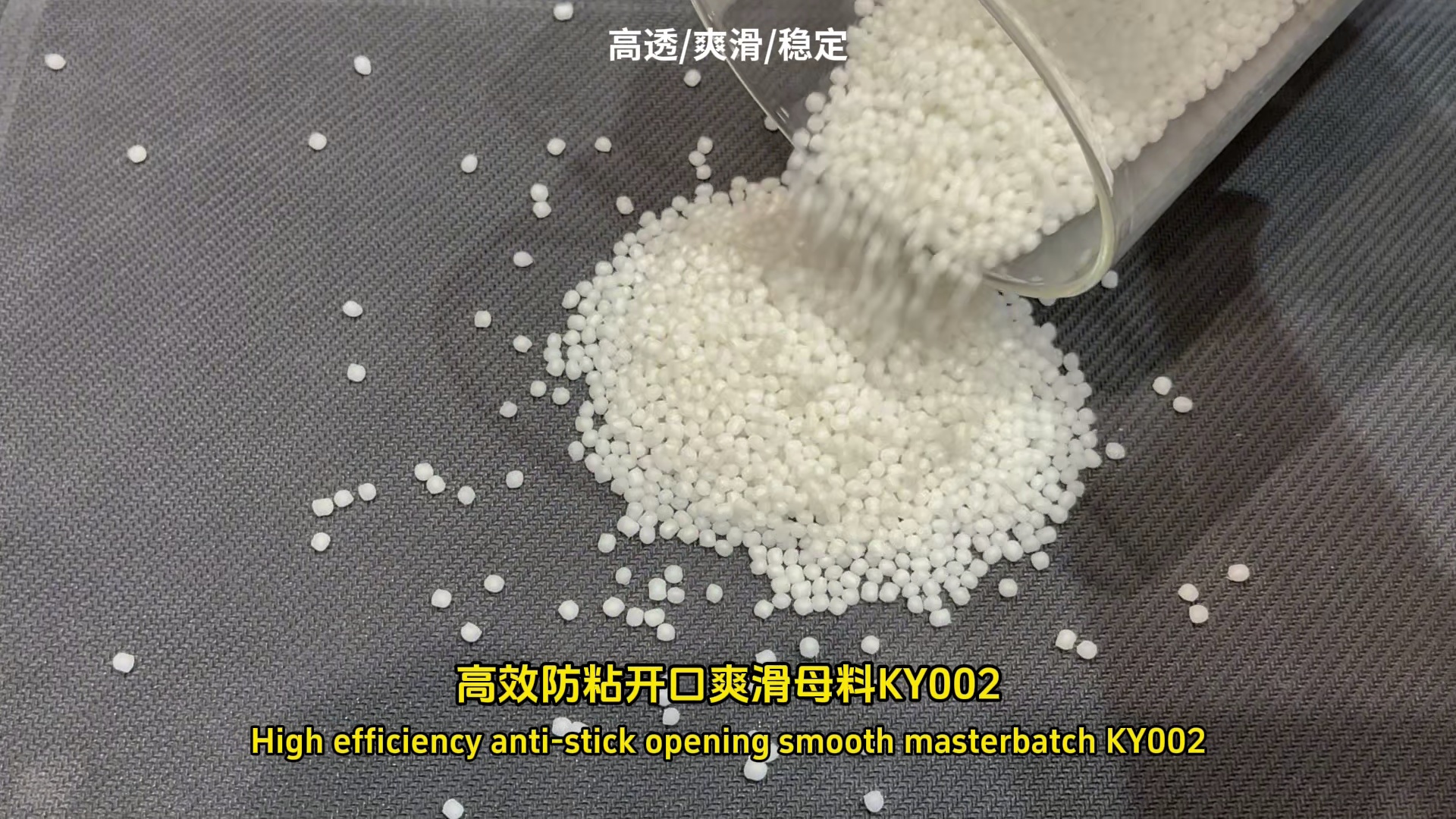 透明高效 开口爽滑母料 KY002/K008