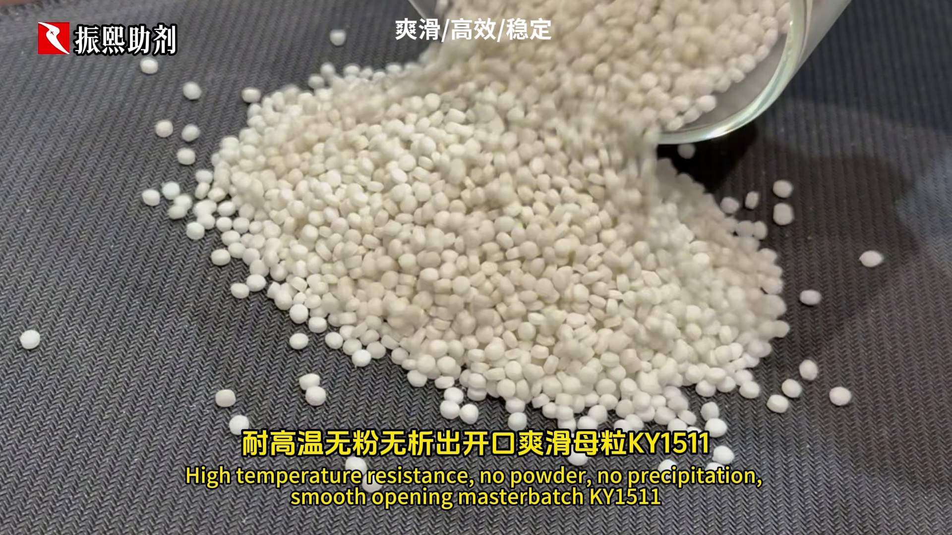 耐高温无粉无析出开口爽滑母料 KY1511