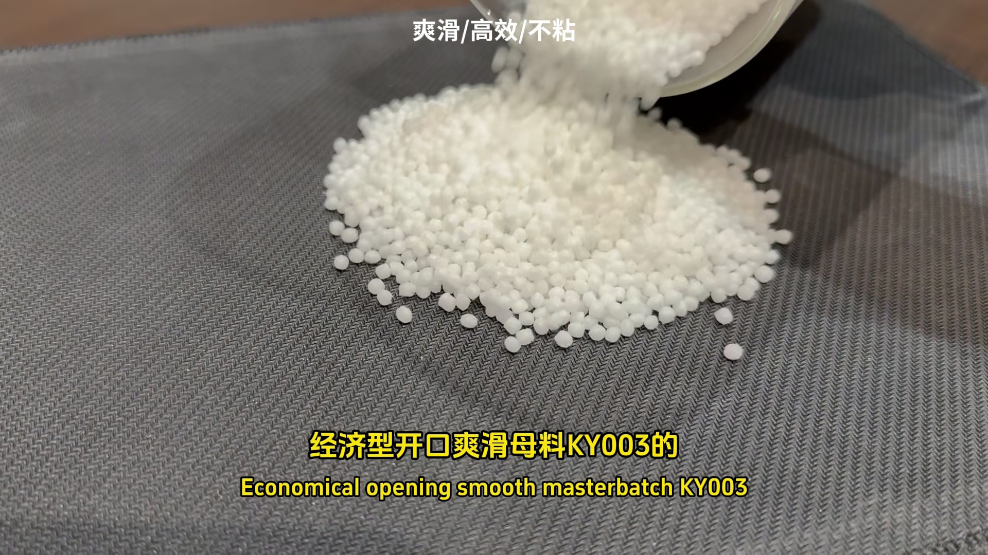 经济型开口爽滑母料KY003/KY005
