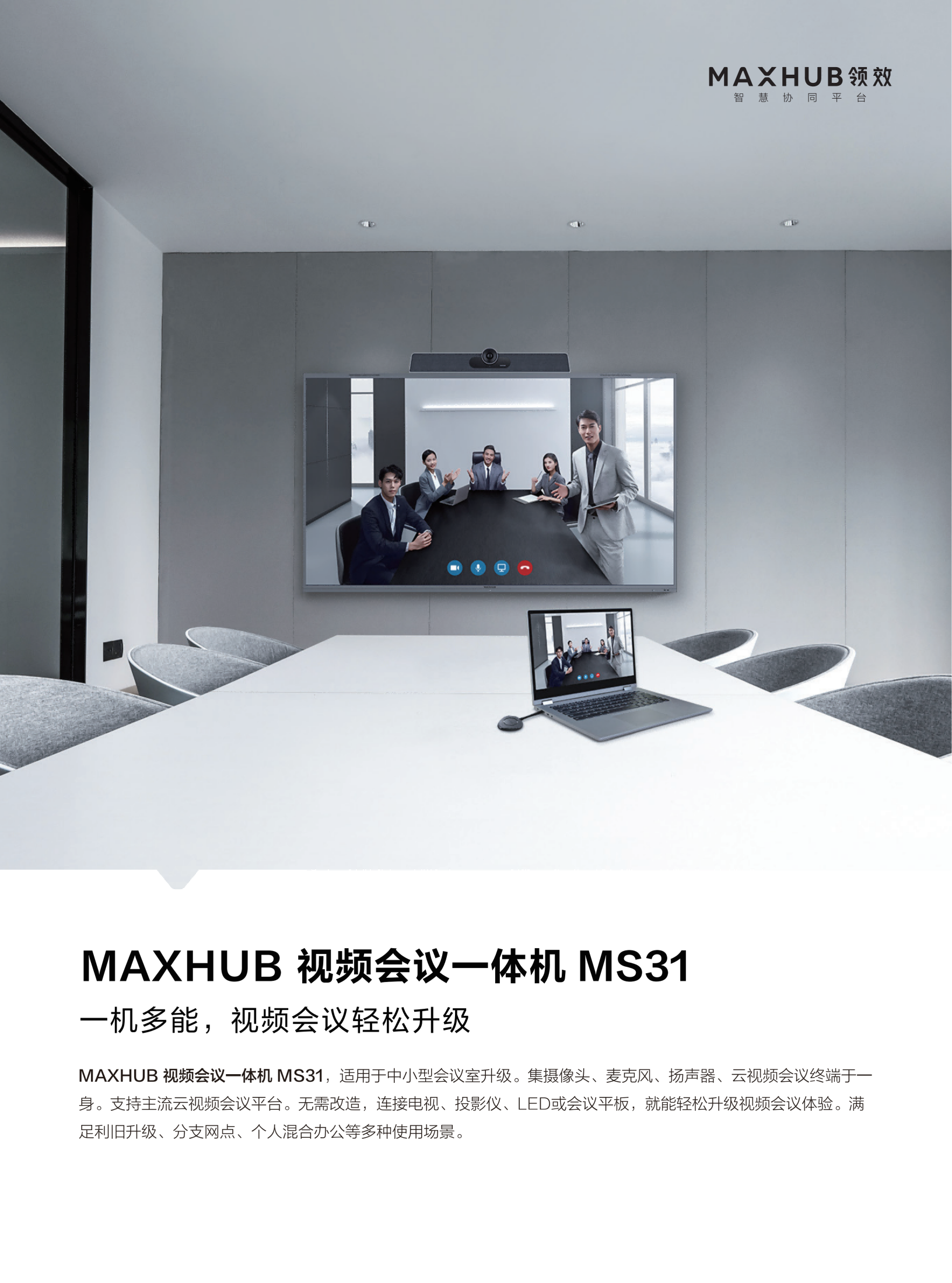 MS31一体式视频会议终端彩页_01