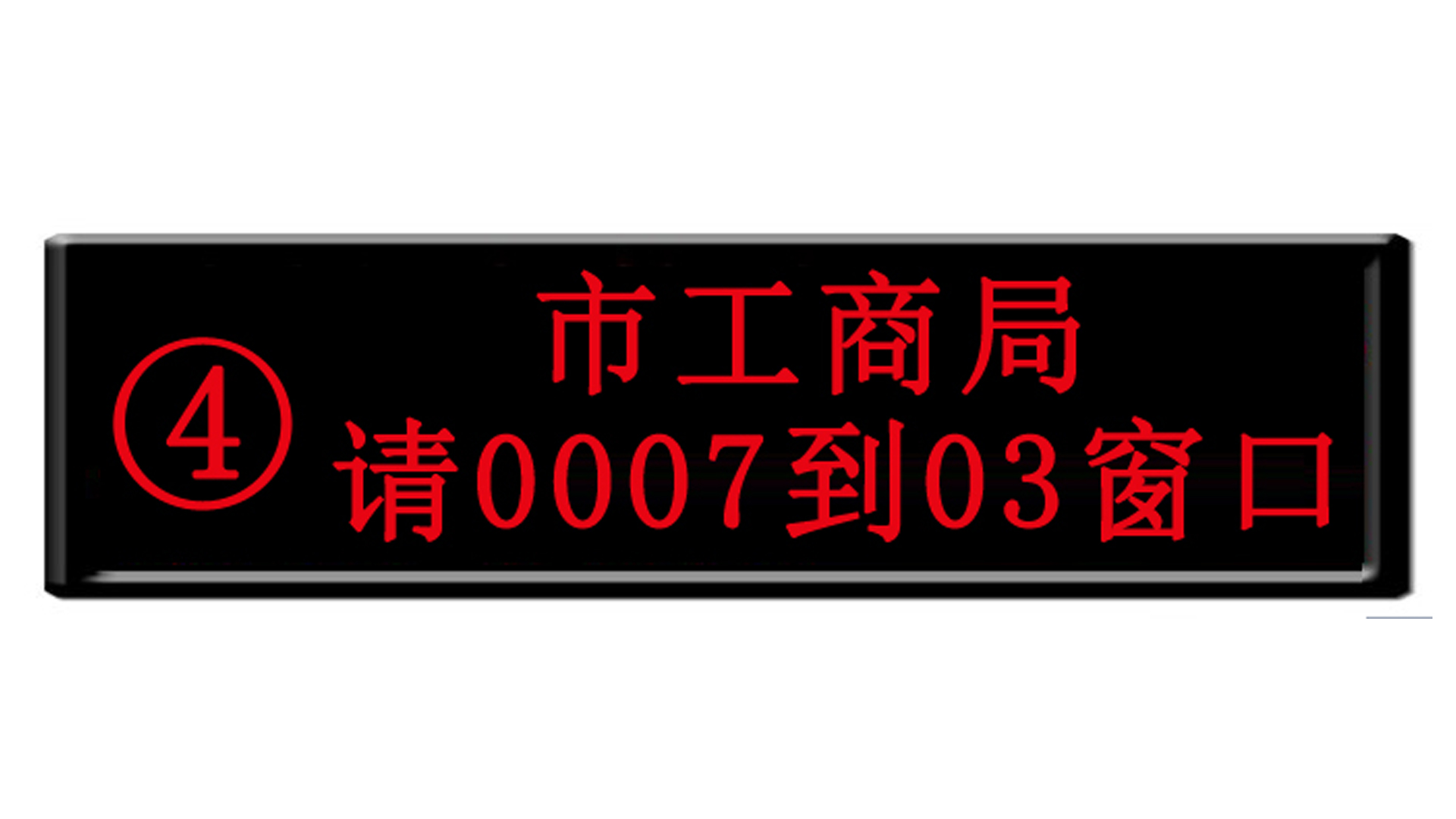 LED窗口条屏
